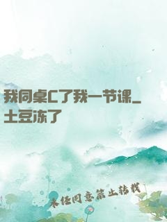 我同桌C了我一节课