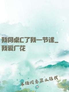 我同桌C了我一节课