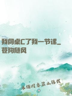 我同桌C了我一节课