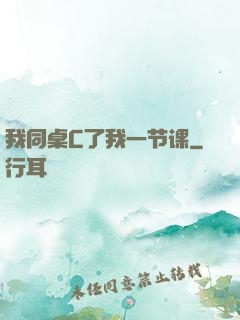 我同桌C了我一节课