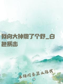 我向大神撒了个野