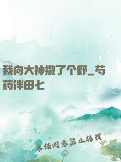 我向大神撒了个野