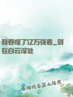 我吞噬了亿万强者