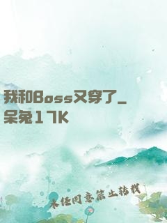 我和Boss又穿了