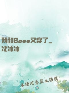 我和Boss又穿了