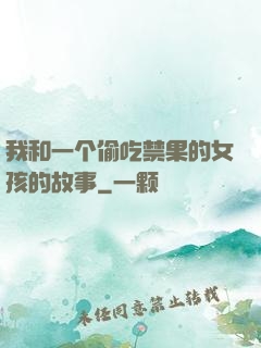 我和一个偷吃禁果的女孩的故事
