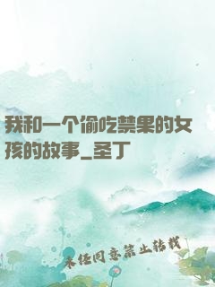 我和一个偷吃禁果的女孩的故事