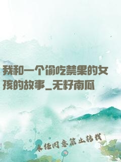 我和一个偷吃禁果的女孩的故事