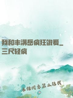 我和丰满岳疯狂做爰