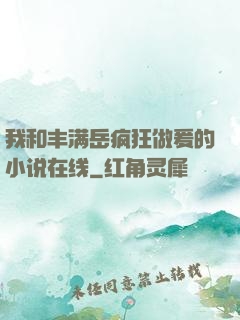 我和丰满岳疯狂做爰的小说在线