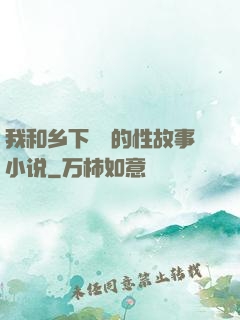 我和乡下妽妽的性故事小说