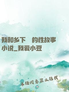 我和乡下妽妽的性故事小说