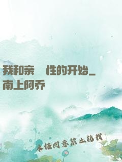 我和亲妺妺性的开始