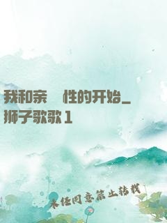 我和亲妺妺性的开始