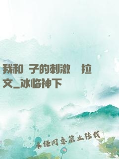 我和兒子的刺激亂倫拉文