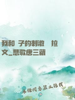 我和兒子的刺激亂倫拉文