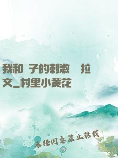 我和兒子的刺激亂倫拉文