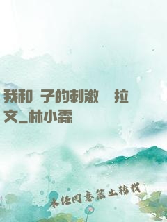 我和兒子的刺激亂倫拉文