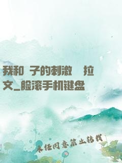 我和兒子的刺激亂倫拉文