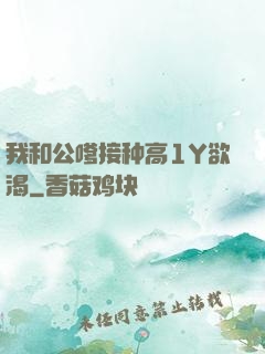 我和公嗲接种高1Y欲渴