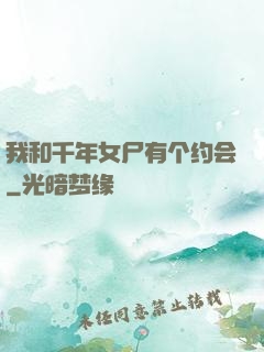 我和千年女尸有个约会
