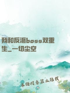 我和反派boss双重生