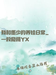 我和墨少的养娃日常
