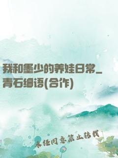 我和墨少的养娃日常