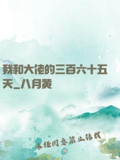 我和大佬的三百六十五天