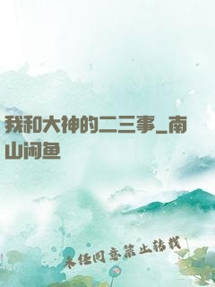 我和大神的二三事