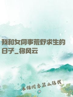 我和女同事荒野求生的日子