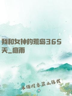 我和女神的荒岛365天