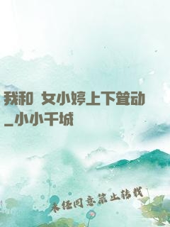 我和姪女小婷上下耸动