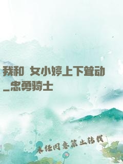 我和姪女小婷上下耸动