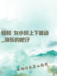 我和姪女小婷上下耸动