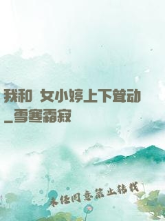 我和姪女小婷上下耸动