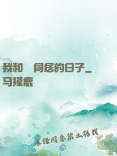 我和婠婠同居的日子