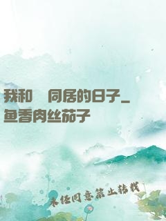 我和婠婠同居的日子