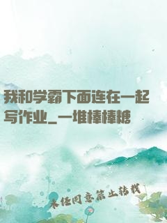 我和学霸下面连在一起写作业