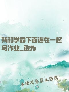 我和学霸下面连在一起写作业