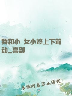 我和小姪女小婷上下耸动