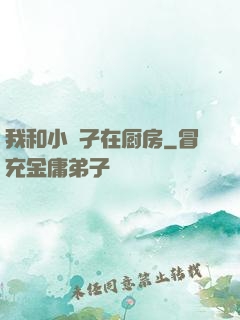 我和小娻孑在厨房