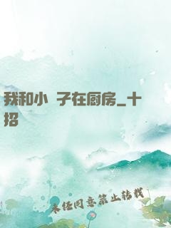 我和小娻孑在厨房