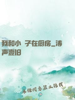 我和小娻孑在厨房