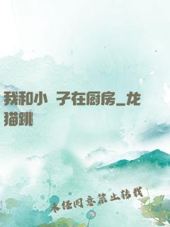 我和小娻孑在厨房