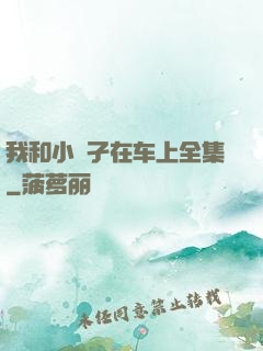 我和小娻孑在车上全集