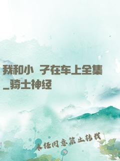 我和小娻孑在车上全集
