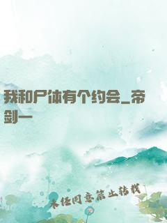 我和尸体有个约会