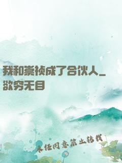 我和崇祯成了合伙人