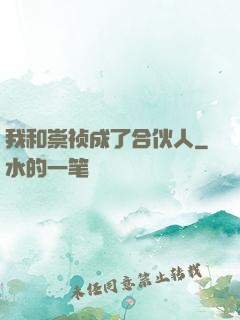 我和崇祯成了合伙人